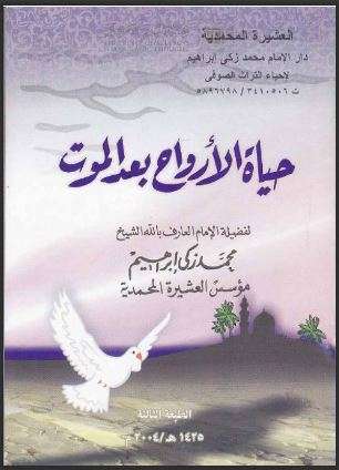 حياة الأرواح بعد الموت ( الطبعة الثالثة – 2004م )