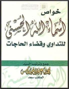 خواص أسماء الله الحسنى للتداوي وقضاء الحاجات ( الطبعة الثالثة – 2011م )