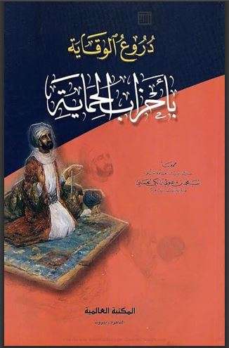 دروع الوقاية بأحزاب الحماية