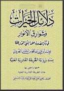 دلائل الخيرات وشوارق الأنوار