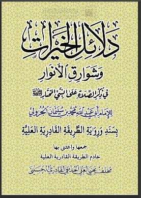 دلائل الخيرات وشوارق الأنوار
