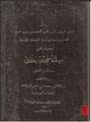 رسائل الشيخ الرئيس أبي علي الحسين بن عبد الله بن سينا في أسرار الحكمة المشرقية – الجزء الأول رسالة حي بن يقظان ( ط – مطبعة بريل / 1889م )