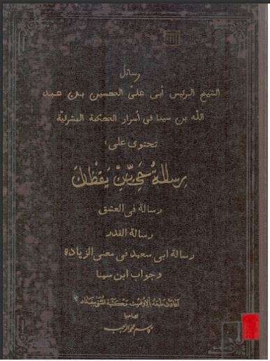 رسائل الشيخ الرئيس أبي علي الحسين بن عبد الله بن سينا في أسرار الحكمة المشرقية – الجزء الأول رسالة حي بن يقظان ( ط – مطبعة بريل / 1889م )