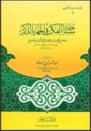 سباحة الفكر في الجهر بالذكر ( ط – دار السلام / الطبعة السابعة – 2009م )