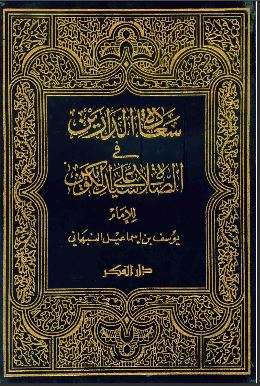 سعادة الدارين في الصلاة على سيد الكونين
