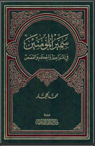 سمير المؤمنين في المواعظ والحكم والقصص ( ط – دار البشائر الإسلامية / الطبعة السادسة – 1989م )