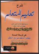 شرح تعليم المتعلم طريق التعلم