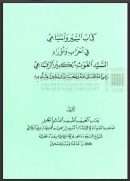 كتاب السير والمساعي في أحزاب وأوراد السيد الغوث الكبير الرفاعي