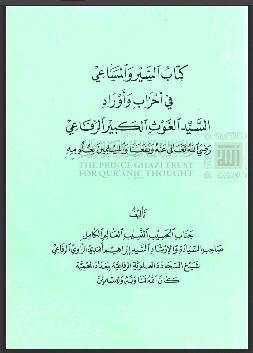 كتاب السير والمساعي في أحزاب وأوراد السيد الغوث الكبير الرفاعي