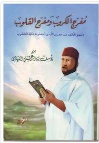 مفرج الكروب ومفرح القلوب – ومبلغ الخائف من حصول الأمن وحصونه غاية المطلوب