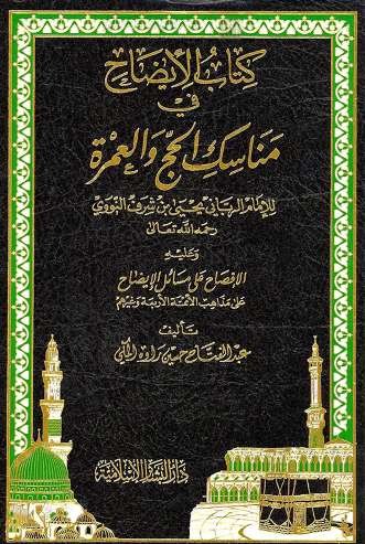 كتاب الإيضاح في مناسك الحج والعمرة للإمام النووي – وعليه الإفصاح على مسائل الإيضاح على مذاهب الأئمة الأربعة وغيرهم ( ط – دار البشائر الإسلامية / الطبعة الثانية – 1994م )