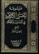 موسوعة إحسان الكلام في الفتاوي و الإحكام ( 1 – 6 )