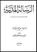 الرسالة المدنية للشيخ ابن تيمية رحمه الله