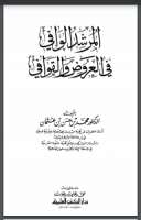 المرشد الوافي في العروض والقوافي