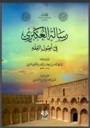 رسالة العكبري في أصول الفقه