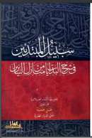 سبيل المبتدئين في شرح البدايات من منازل السائرين