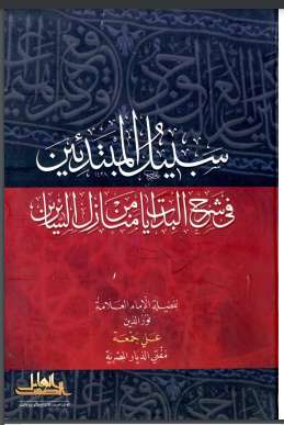 سبيل المبتدئين في شرح البدايات من منازل السائرين