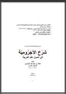 شرح الشيخ خالد الأزهري على الاجرومية