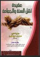 عقيدة أهل السنة والجماعة