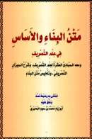 متن البناء في علم الصرف