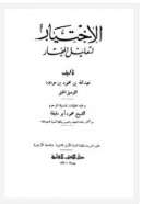 الاختيار لتعليل المختار