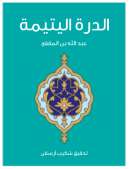 الدرة اليتيمة كاملة