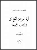 الرد على من اتبع غير المذاهب الأربعة