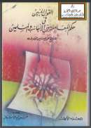 القول المبين في حكم المعاملة بين الأجانب والمسلمين