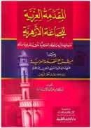 المقدمة العزية للجماعة الازهرية