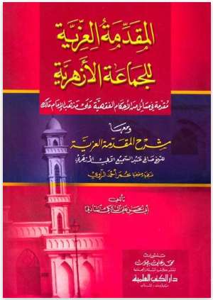 المقدمة العزية للجماعة الازهرية