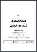 صحيح البخاري ( بدء الوحي )