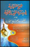 جمع النهاية في بداية الخير والغاية وهو مختصر صحيح البخاري