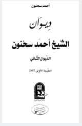 ديوان الشيخ أحمد سحنون