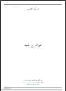 ديوان ابن شهيد