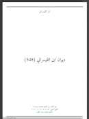 ديوان ابن القيسراني