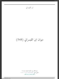 ديوان ابن القيسراني