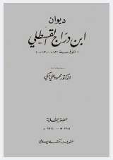 ديوان ابن دارج القسطلي