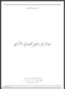 ديوان ابن رشيق القيرواني
