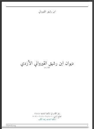 ديوان ابن رشيق القيرواني