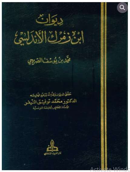 ديوان ابن زمرك الأندلسي
