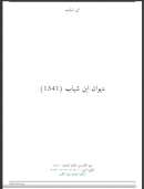 ديوان ابن شهاب