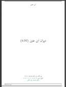 ديوان ابن عنين