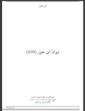 ديوان ابن عنين