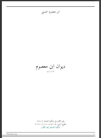 ديوان ابن معصوم المدني