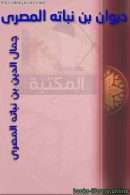 ديوان ابن نباتة المصري