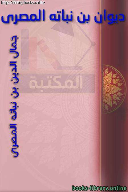 ديوان ابن نباتة المصري