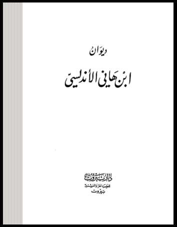ديوان ابن هاني الأندلسي