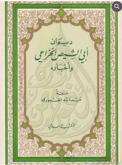 ديوان أبي الشيص الخزاعي وأخباره