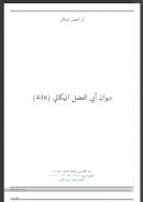 ديوان أبي الفضل الميكالي