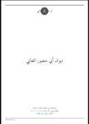 ديوان أبو منصور الثعالبي